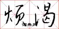 钱沛云烦渴行书怎么写