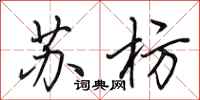 田英章苏枋行书怎么写