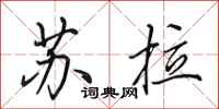 田英章苏拉行书怎么写