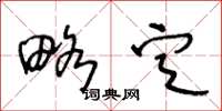 王冬龄略定草书怎么写