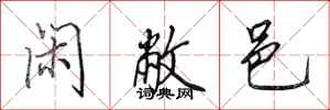 田英章闲敝邑行书怎么写
