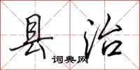 田英章县治行书怎么写