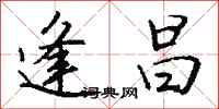钱沛云逢昌行书怎么写