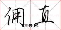 田英章佣直行书怎么写