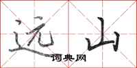 田英章远山行书怎么写