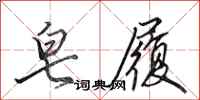 田英章皂履行书怎么写