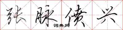田英章张脉偾兴行书怎么写