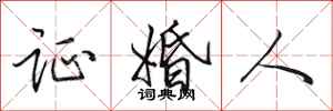 田英章证婚人行书怎么写