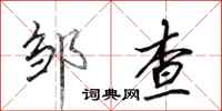 田英章邹查行书怎么写