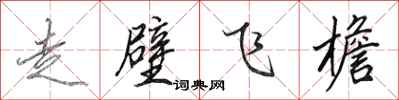 田英章走壁飞檐行书怎么写