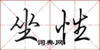 田英章坐性行书怎么写
