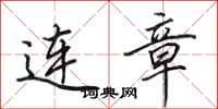 田英章连章行书怎么写