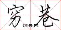 田英章穷巷行书怎么写