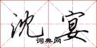 田英章沈宴行书怎么写