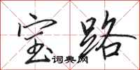 田英章宝路行书怎么写