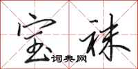 田英章宝袜行书怎么写