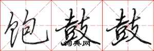 田英章饱鼓鼓行书怎么写