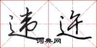 田英章违迕行书怎么写