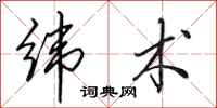 田英章纬术行书怎么写