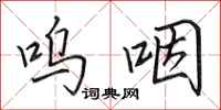 田英章呜咽行书怎么写