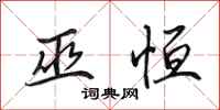 田英章巫恒行书怎么写