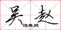 田英章吴赵行书怎么写