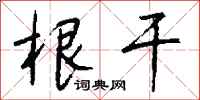 钱沛云根干行书怎么写