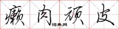 田英章癞肉顽皮行书怎么写