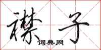 田英章襟子行书怎么写