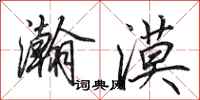 田英章瀚漠行书怎么写