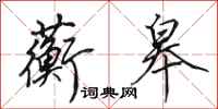 田英章蘅皋行书怎么写