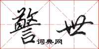 田英章警世行书怎么写