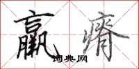 田英章羸瘠行书怎么写