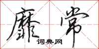 田英章靡常行书怎么写