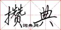 田英章攒典行书怎么写