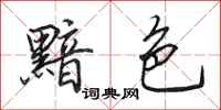 田英章黯色行书怎么写