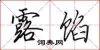 田英章露馅行书怎么写