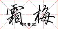 田英章霜梅行书怎么写