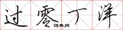田英章过零丁洋行书怎么写