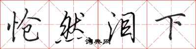 田英章怆然泪下行书怎么写