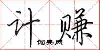 田英章计赚行书怎么写