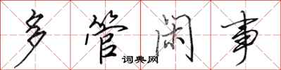 田英章多管闲事行书怎么写