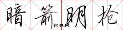 田英章暗箭明枪行书怎么写