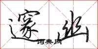 田英章邃幽行书怎么写