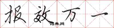 田英章报效万一行书怎么写