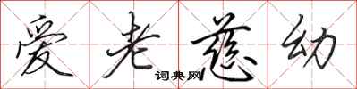 田英章爱老慈幼行书怎么写