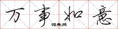 田英章万事如意行书怎么写