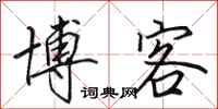 田英章博客行书怎么写