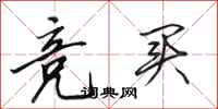 田英章竞买行书怎么写