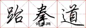 田英章跆拳道行书怎么写